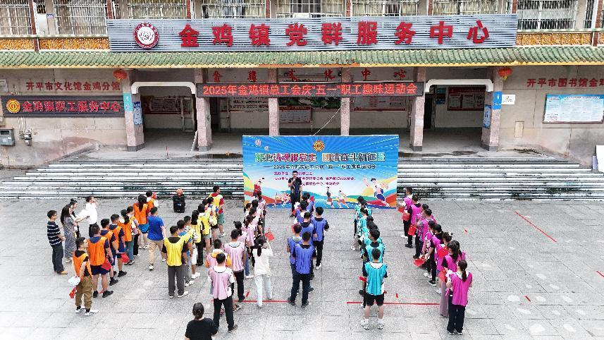 金雞鎮(zhèn)總工會舉辦2025年“凝心鑄魂跟黨走，團結奮斗新征程”職工趣味運動會