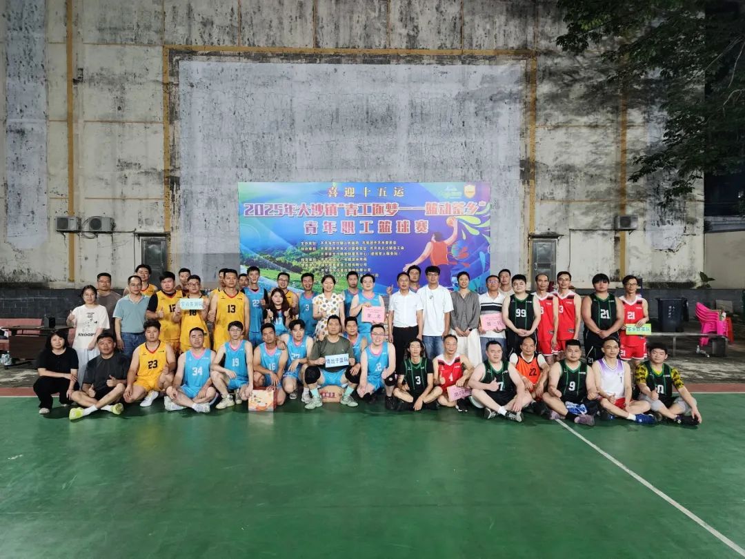 茶香激揚(yáng)青春 拼搏鑄就榮耀——2025年大沙鎮(zhèn)“青工逐夢(mèng)—籃動(dòng)茶鄉(xiāng)”青年職工籃球賽圓滿閉幕