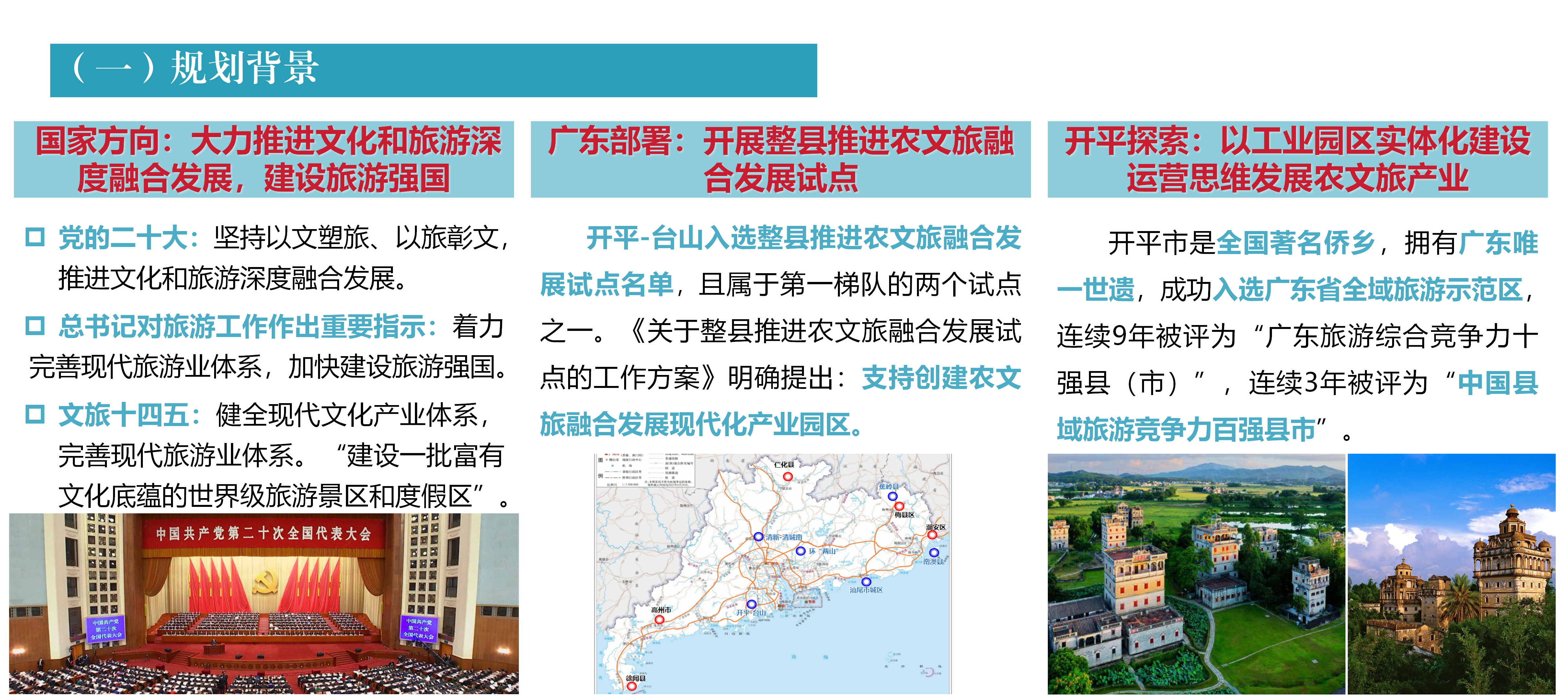 開平市農(nóng)文旅融合發(fā)展產(chǎn)業(yè)園規(guī)劃政策解讀0430_02.png