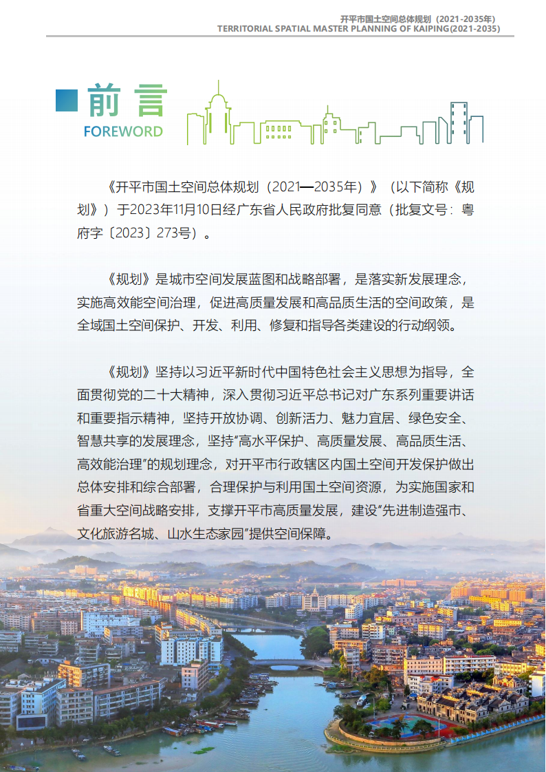 一圖讀懂：《開平市國土空間總體規(guī)劃（2021-2035年）》_01.png