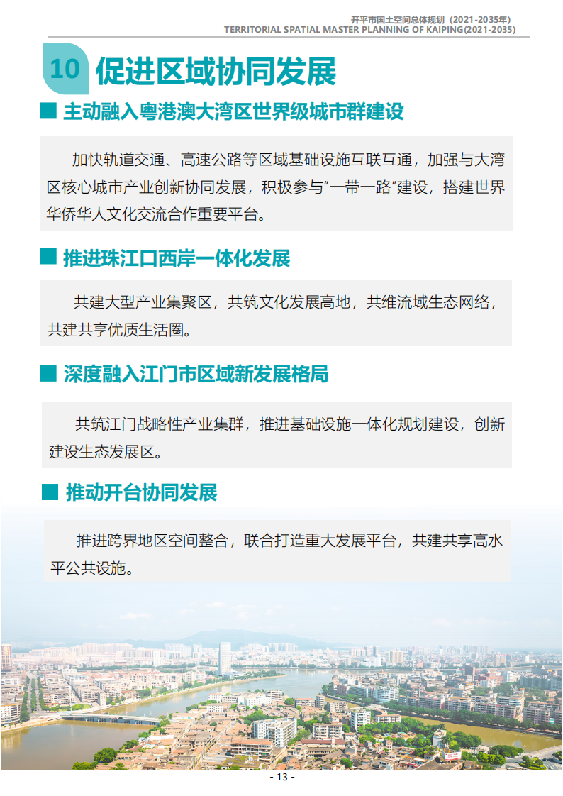 一圖讀懂：《開平市國土空間總體規(guī)劃（2021-2035年）》_12.png