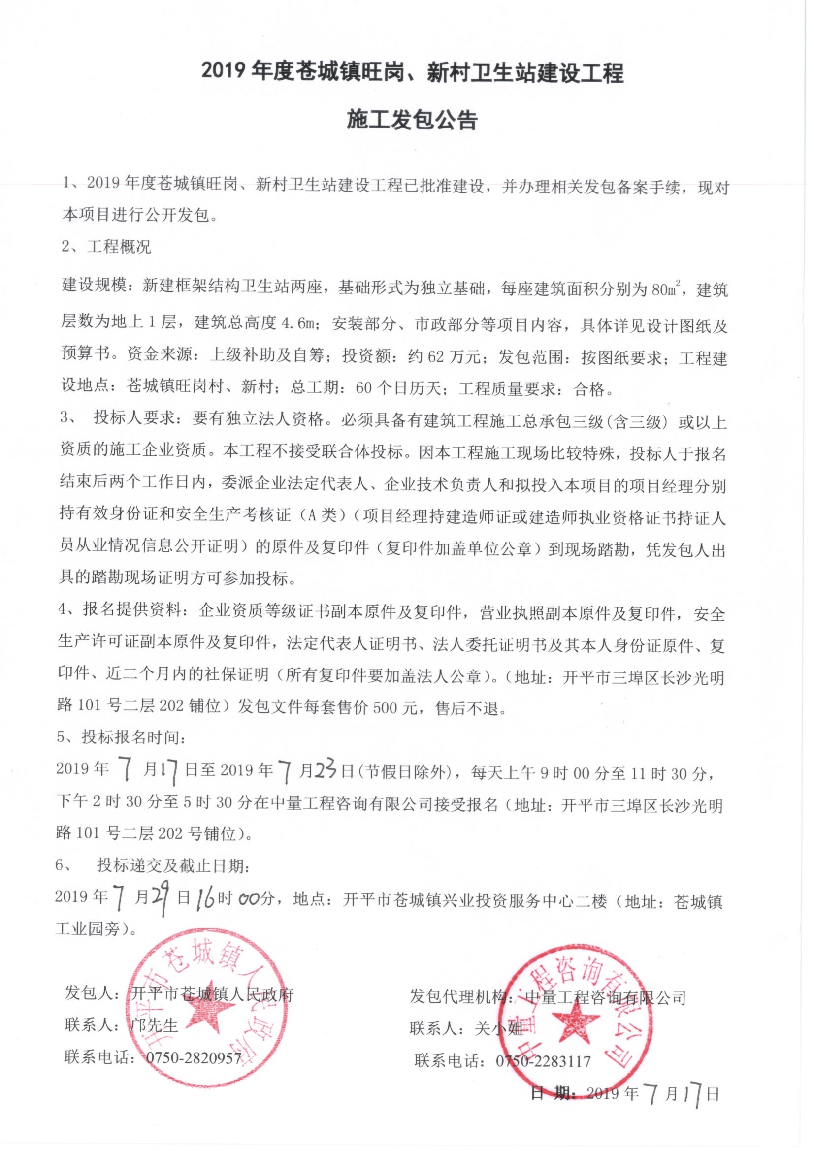 2019年度蒼城鎮(zhèn)旺崗、新村衛(wèi)生站建設(shè)工程施工發(fā)包公告.jpg