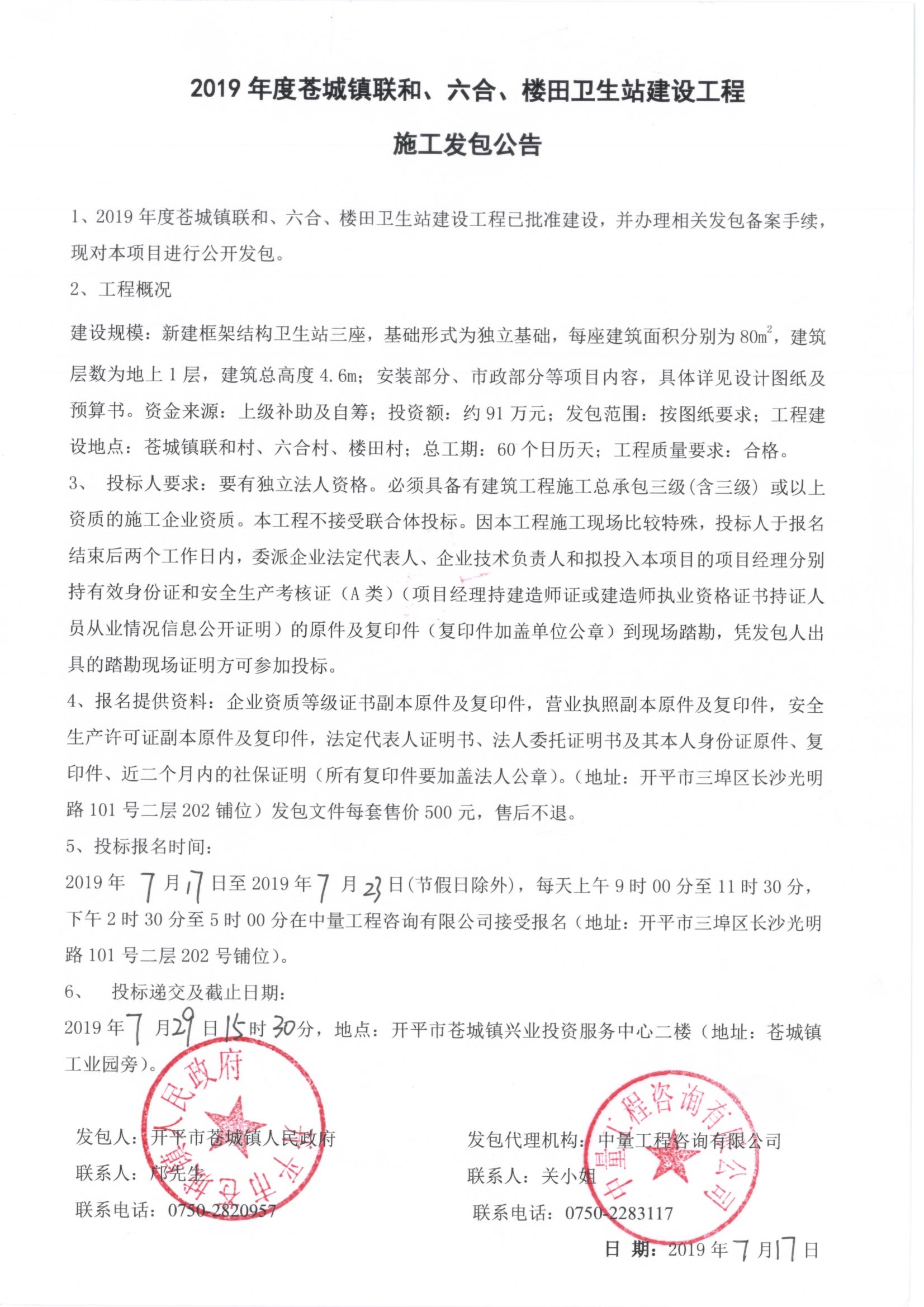 2019年度蒼城鎮(zhèn)聯(lián)和、六合、樓田衛(wèi)生站建設(shè)工程施工發(fā)包公告.jpg
