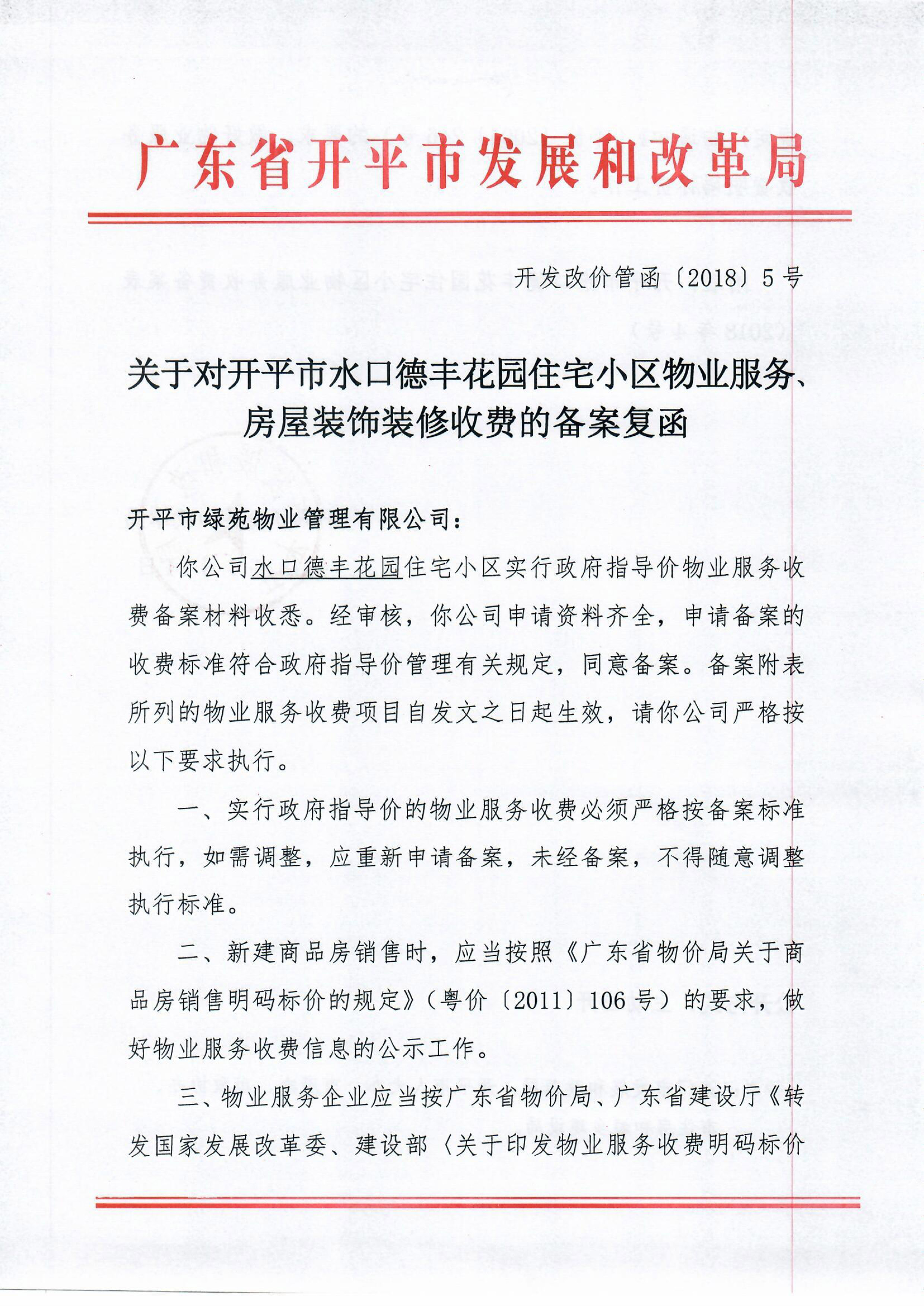 （開發(fā)改價(jià)管函〔2018〕5號）關(guān)于對開平市水口德豐花園住宅小區(qū)物業(yè)服務(wù)、房屋裝飾裝修收費(fèi)的備案復(fù)函-1.jpg