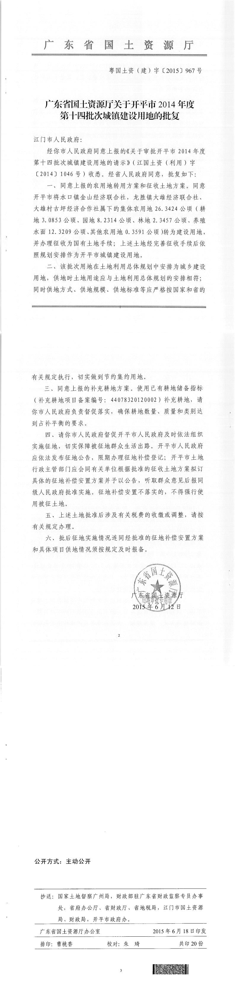 45粵國土資（建）字〔2015〕967號(hào)-廣東省國土資源廳關(guān)于開平市2014年度第十四批次城鎮(zhèn)建設(shè)用地的批復(fù).jpg