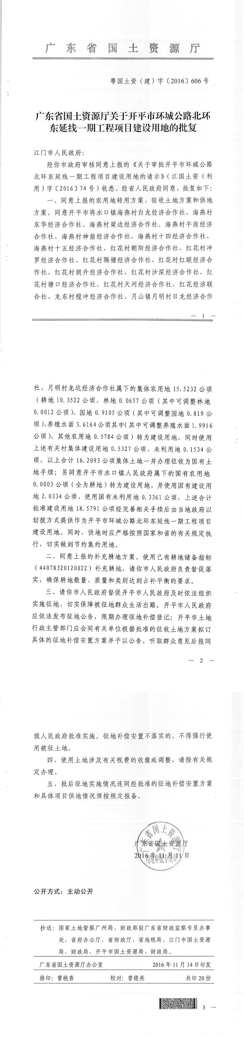 50粵國土資（建）字〔2016〕606號-廣東省國土資源廳關(guān)于開平市環(huán)城公路北環(huán)東延線一期工程項目建設用地的批復.jpg