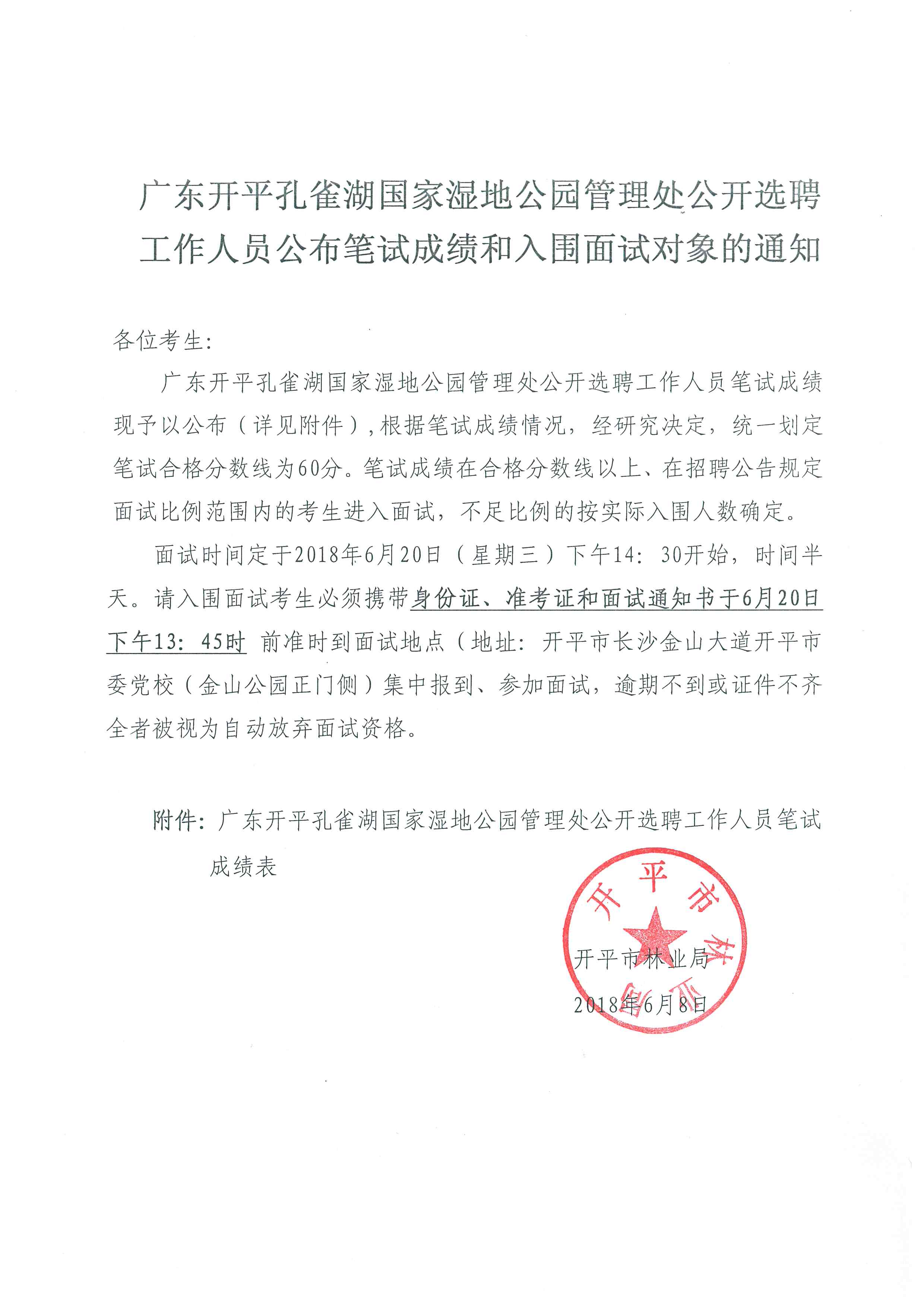 （修改）1--廣東開(kāi)平孔雀湖國(guó)家濕地公園管理處公開(kāi)選聘工作人員公布筆試成績(jī)和入圍面試對(duì)象的通知.jpg