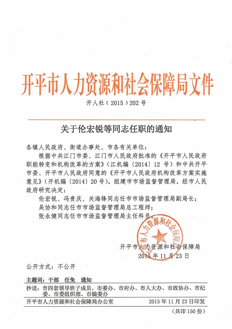 開人社﹝2015﹞202號_關于倫宏銳等同志任職的通知.jpg